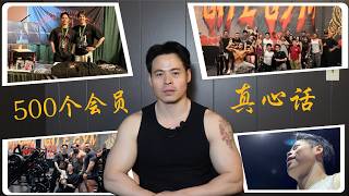 500 个会员之后：我在美国开铁馆的意外收获