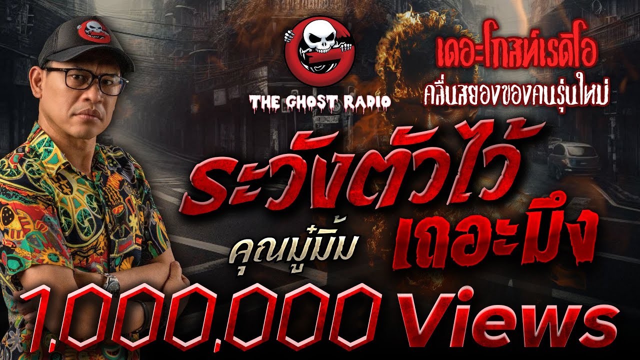 ระวังตัวไว้เถอะมึง • คุณมู๋มิ้ม | 9 มี.ค. 68 | THE GHOST RADIO