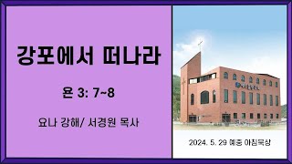 강포에서 떠나라 (욘3:7-8) 서경원 목사