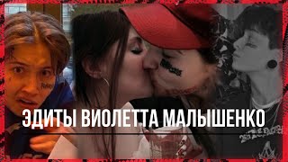 •EDITS НОВЫЕ |Виолетта Малышенко| Виларья