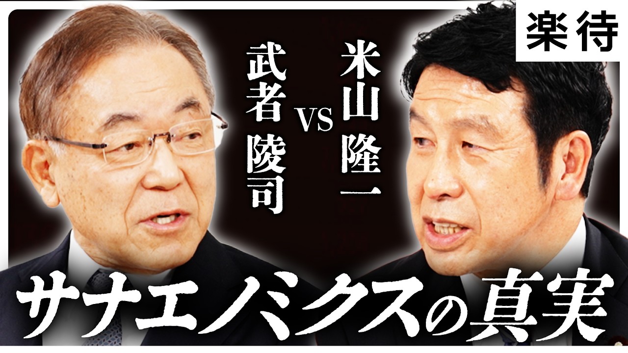 【武者陵司vs米山隆一】高市政権は減税できる？積極財政で日本は変わる？「サナエノミクス」の本質を徹底討論《特別対談・前編》