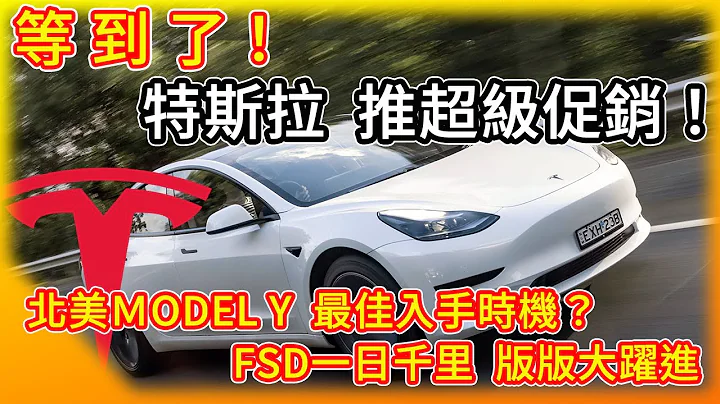 特斯拉北美推超級促銷 入手Model Y的最佳時機!? FSD一日千里 版版更新進步神速! 全自動駕駛新硬體測試中？中美貿易戰火隆隆 - 天天要聞