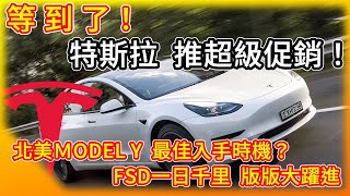 特斯拉北美推超級促銷 入手Model Y的最佳時機!? FSD一日千里 版版更新進步神速! 全自動駕駛新硬體測試中中美貿易戰火隆隆