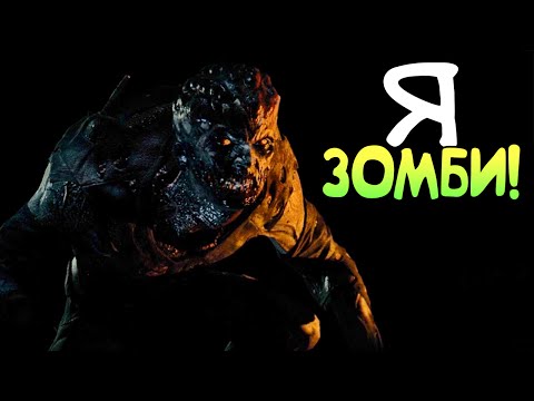 Видео: Я ЗОМБИ! | Режим "Я Зомби!" в Dying Light