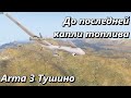 До последней капли топлива (Arma 3 Тушино - Серьезные игры)