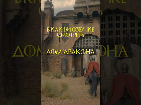 Пироги, торты или пирожные?🤔 Пиши в комменты! #кино #сериал #домдракона #топголосов #shorts