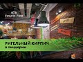 Отделка ресторана ригельным декоративным кирпичом.