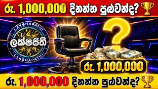 ලක්ෂපති ප්‍රශ්න 15ටම උත්තර දීලා රු. ලක්ෂ 10 දිනන්න පුළුවන්ද? | Lakshapathi Sinhala Quiz screenshot 1