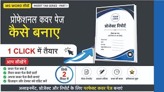 MS Word Insert Tab (Part 1): Pages Option हिंदी में।