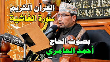 الحاج أحمد العامري - سورة الغاشية