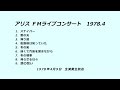 アリス FMライブコンサート(生演奏生放送)1978年4月