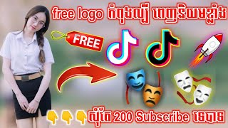 Free Logoកពងពញនយមខលង2019 ដចMr Yangsmoker Ll