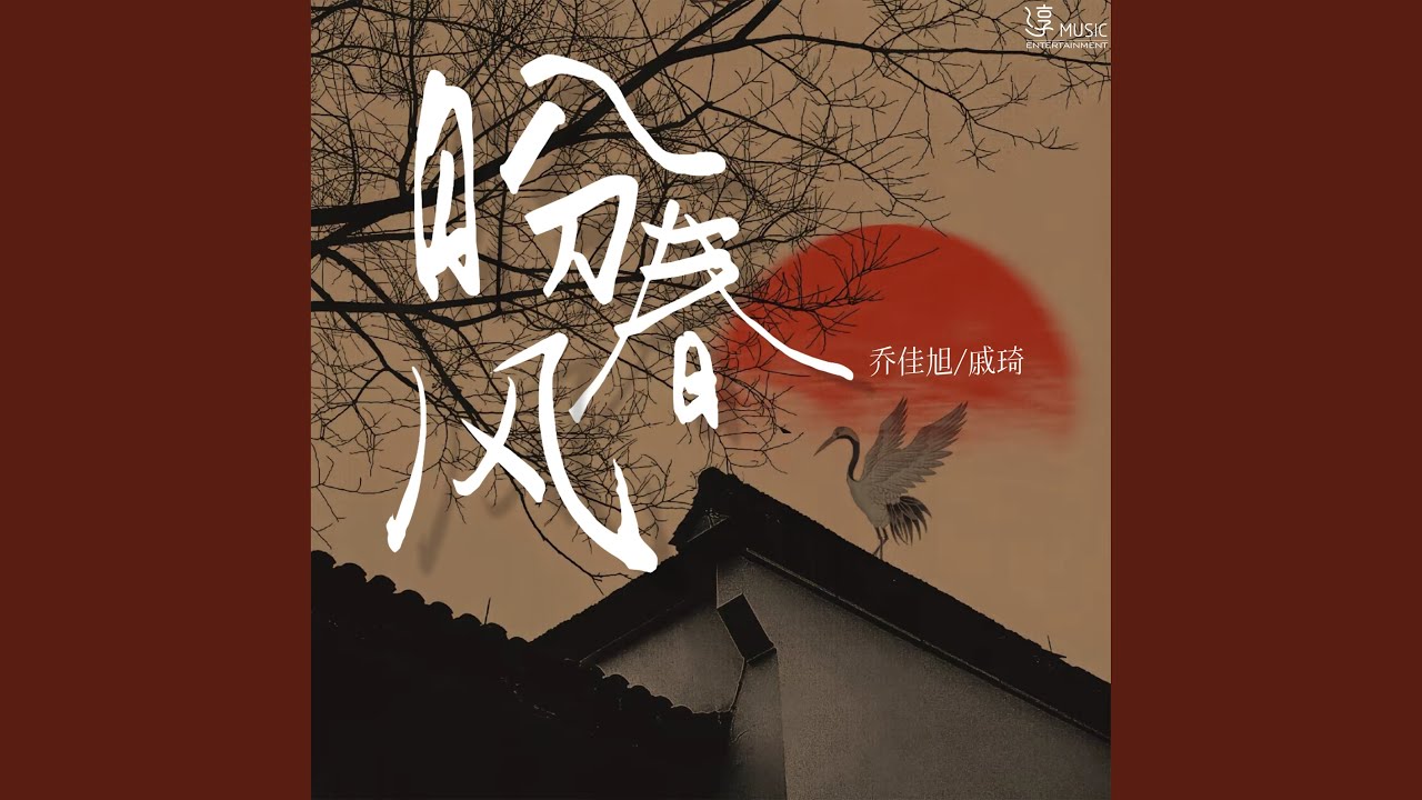 在 YouTube 上觀看「盼春风」 在 YouTube 上觀看「盼春风」