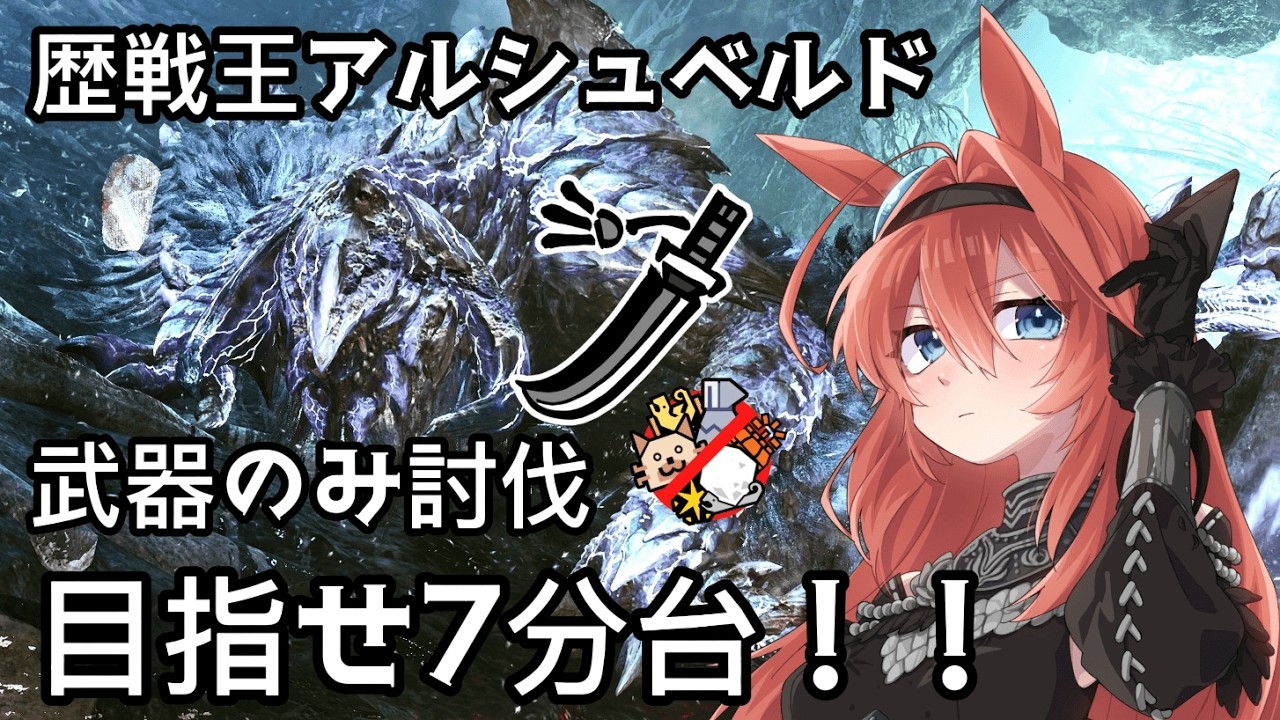 【モンハンワイルズ】歴戦王アルシュベルド　太刀のみ討伐　Day9