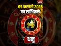 Aaj Ka Dhanu Rashifal 2026: कैसा रहेगा धनु वालों के लिए 05 february का दिन? Sagittarius Horoscope