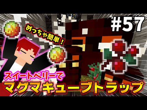 リュークラ スイートベリーで超簡単マグマキューブトラップ作ってみた マイクラ統合版実況 57 Youtube