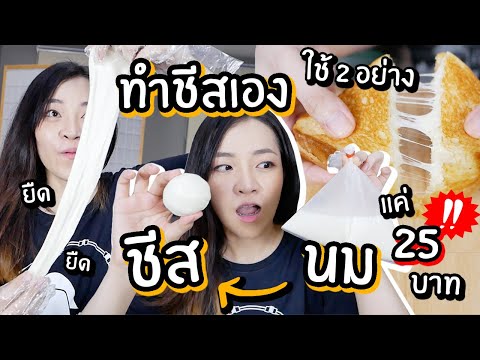 เปลี่ยนนม 25 บาท เป็นชีสราคาแพง // ทำชีสเองแบบโคตรง่าย ใช้แค่2อย่าง!