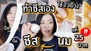 เปลี่ยนนม 25 บาท เป็นชีสราคาแพง // ทำชีสเองแบบโคตรง่าย ใช้แค่2อย่าง!