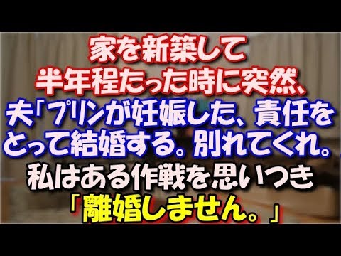 【スカッとする話】 家を新築して半年程たった時に突然、夫「浮気相手が妊娠したから責任をとって結婚する。別れてくれ。」と土下座された！私はある作戦を思いつき「離婚しません。」 スカッと修羅場ラバンダ