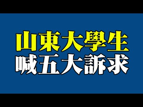 烟台封校引抗议 学生喊五大诉求！美海关扣中国手套 指涉及奴工;怒！社媒继续审查拜登坏消息 将被参院传唤;撑不住了？中印边境进入冬季；谎称账户被黑 总统辩论主持人遭停职【希望看新闻】