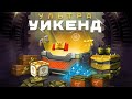 ДОБРО ПОЖАЛОВАТЬ! РАЗЫГРЫВАЕМ КОНТЕЙНЕРЫ В ЧЕСТЬ УИКЕНДА! [TANKI ONLINE STREAM / ТАНКИ ОНЛАЙН СТРИМ]