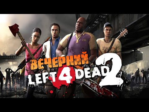 Видео: Вечерний Left 4 Dead 2 ⭐️ Катки с Подписчиками #6