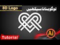 Best Shape Logo Adobe Illustrator CC | 3D Logo Design Tutorial |2020| Javed Tech Master