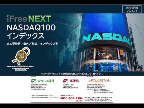 iFreeNEXT NASDAQ100インデックスのご案内