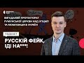 Брехня про наміри румунської церкви взяти під протекторат УПЦМП та фейки про мобілізацію в Україні