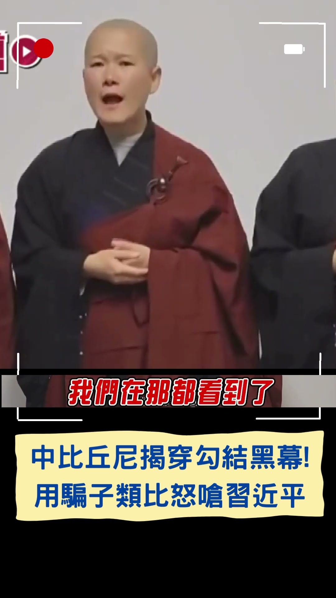 中比丘尼揭穿勾結黑幕! 用騙子類比怒嗆習近平｜20241213｜#shorts