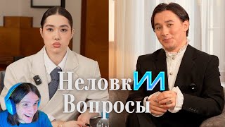 видео: НЕЛОВКИИ ВОПРОСЫ с Анастасиз / Реакция на Яна Рейзена картинка: НЕЛОВКИИ ВОПРОСЫ с Анастасиз / Реакция на Яна Рейзена