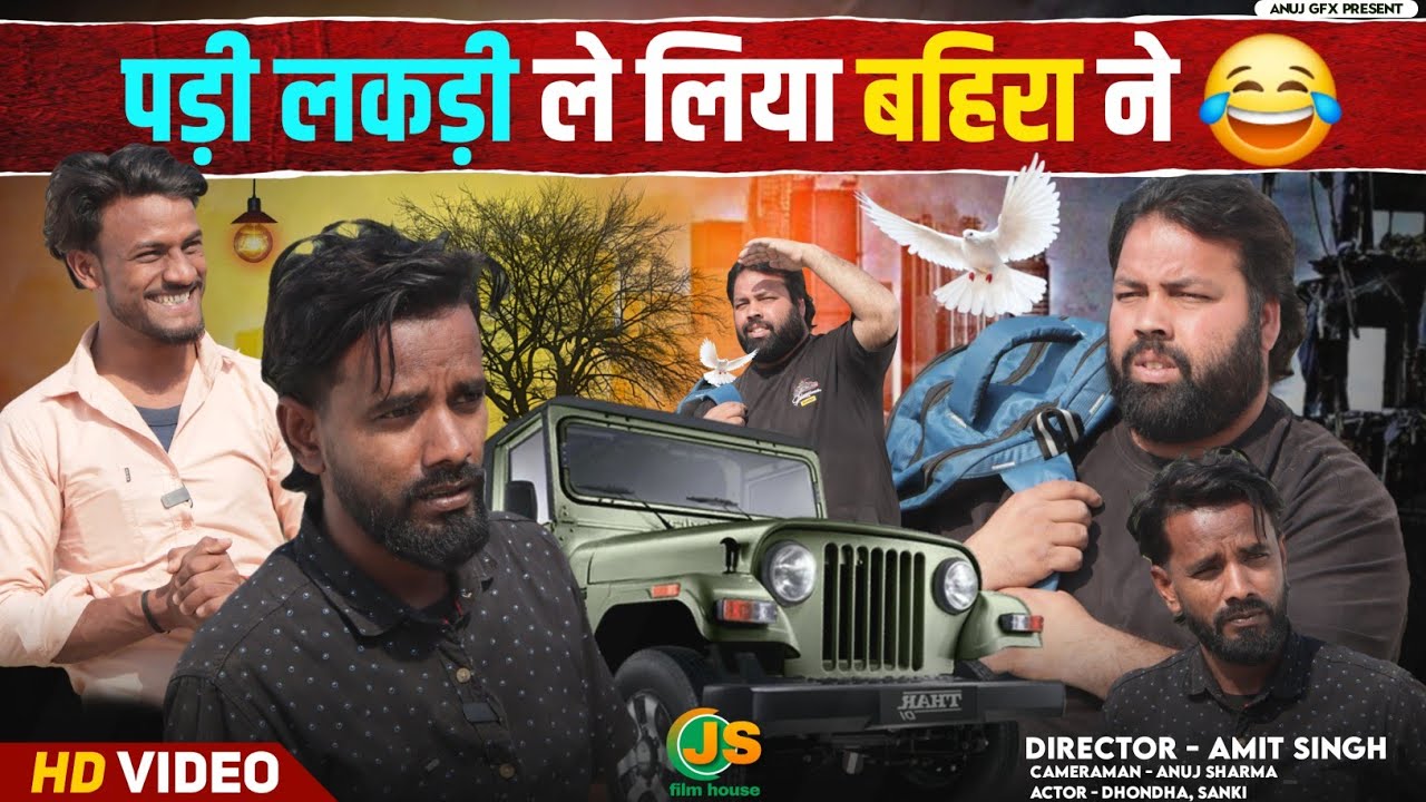 पड़ी लकड़ी ले लिया बहिरा ने । Tipu comedy । Js film house