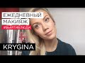 Елена Крыгина выпуск 38 "Вопрос-ответ. Мой ежедневный макияж" #выйтивлюди