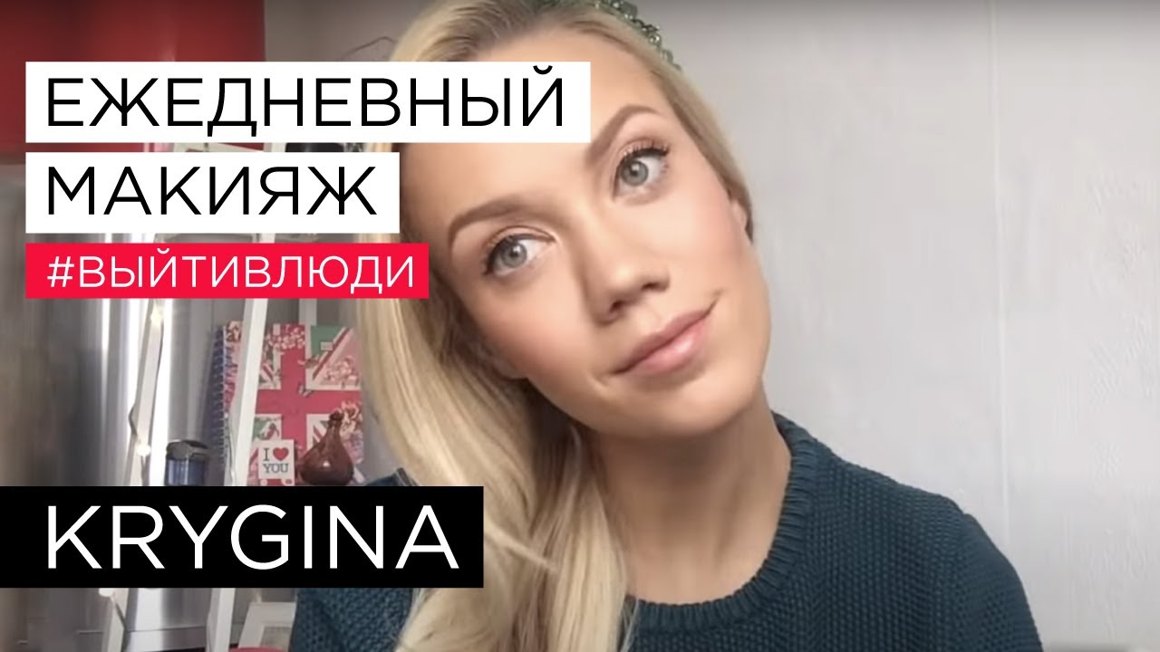 Елена Крыгина выпуск 38 "Вопрос-ответ. Мой ежедневный макияж" # ...