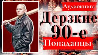 [Аудиокнига]: Дерзские 90-Е.