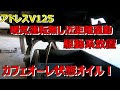 【アドレスV125】チョイ乗りアドレスV125駆動系修理　オイルがカフェオーレ