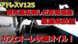 【アドレスV125】チョイ乗りアドレスV125駆動系修理　オイルがカフェオーレ