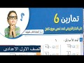 رياضيات للصف الاول الاعدادى - حل تمرين 6 بكتاب المعاصر - الجذر التربيعى - جزء اول