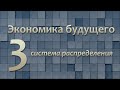 03 - Экономика будущего: Система распределения