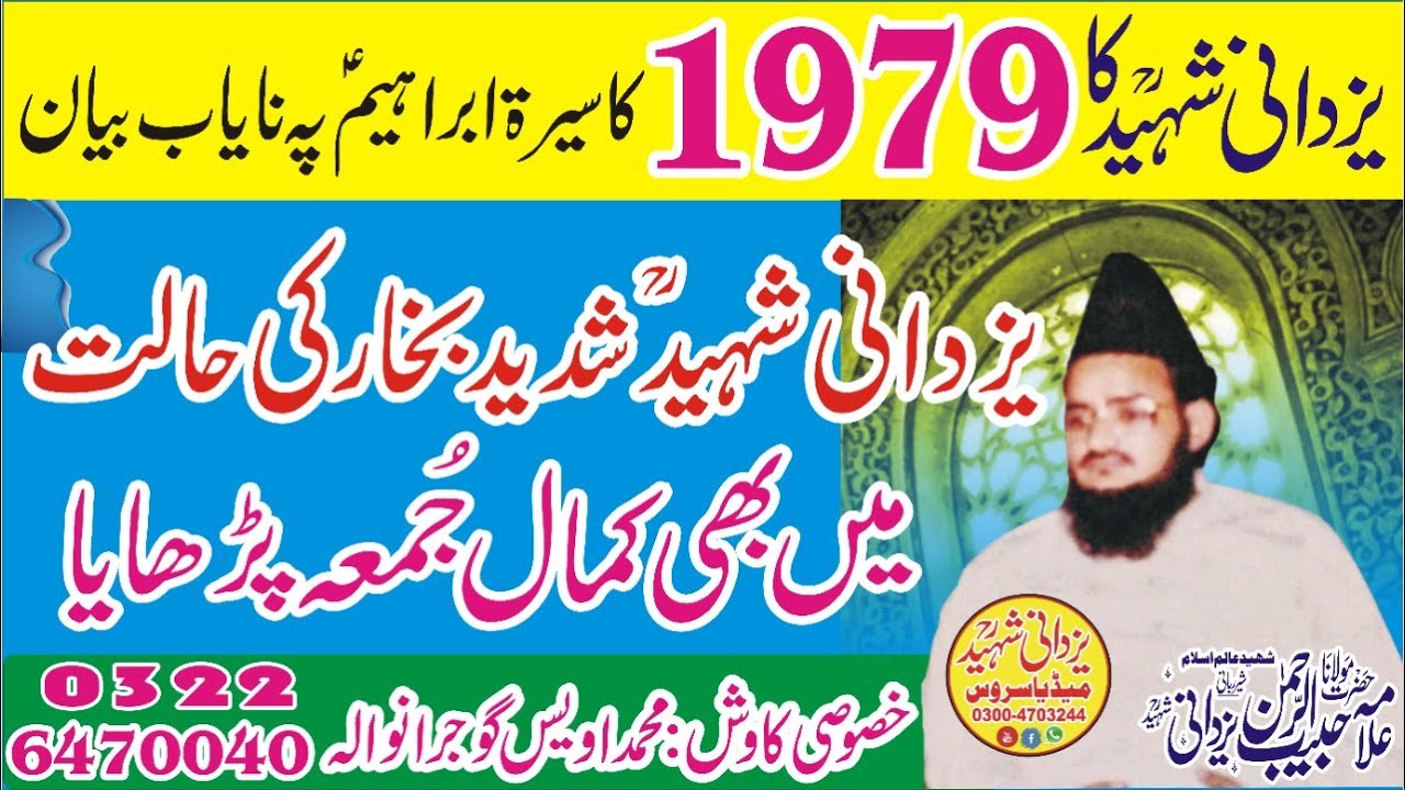 Seerat e Ibrahim (AS)1979|Allama Habib Ur Rehman Yazdani Shaheed R,a|03004703244بخارمیں یزدانی شہیدؒ