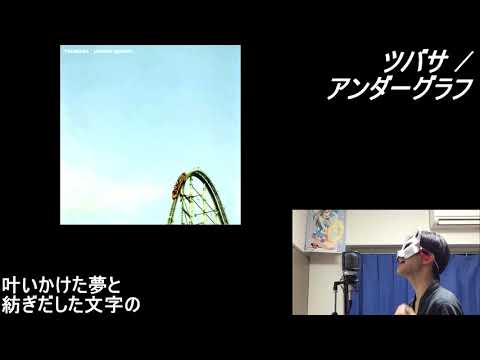 【086】「ツバサ / アンダーグラフ」歌ってみた【あにま】