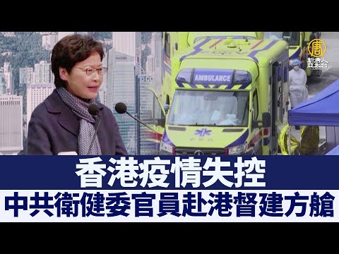 香港疫情失控 中共卫健委官员赴港督建方舱