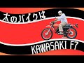 【バイク納車】旧車カワサキ175TR F7を買いました!【ウエストランド河本】