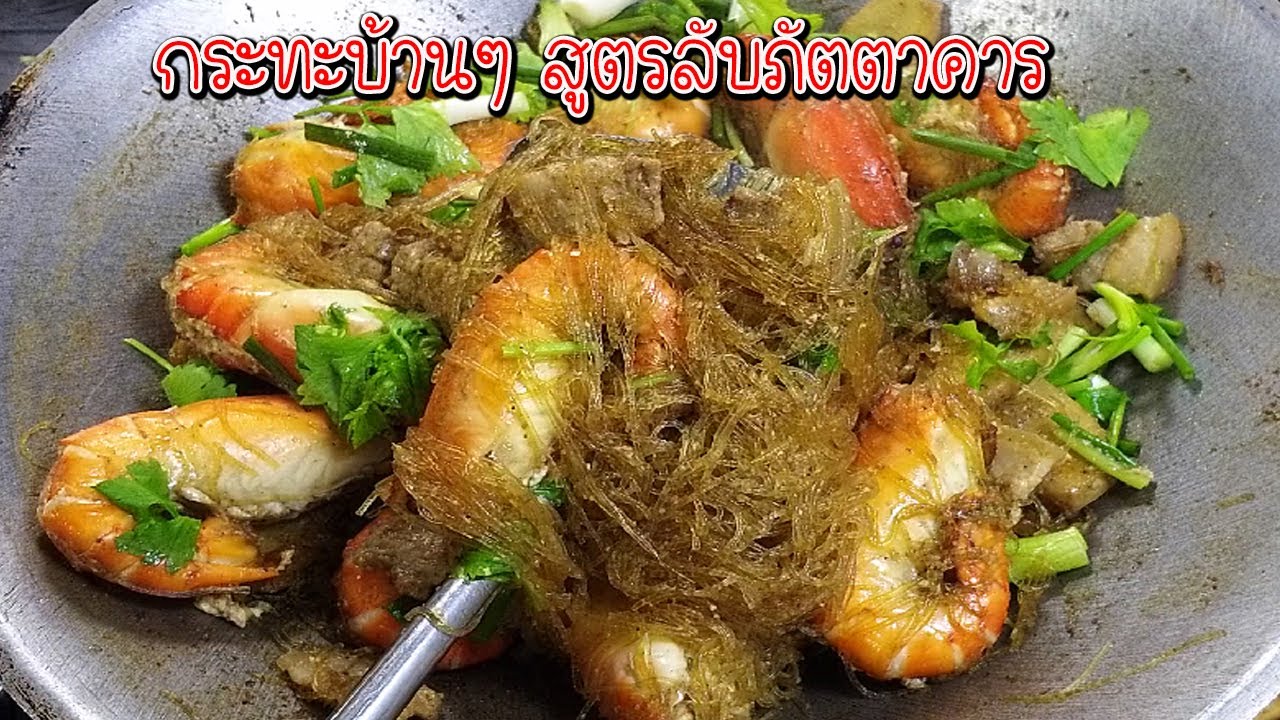 การ ทํา กุ้ง อบ วุ้นเส้น  New 2022  กุ้งอบวุ้นเส้น เทคนิคอบให้เส้นใสเหนียวนุ่ม สูตรลับภัตตาคาร รับรองเป๊ะเวอร์ ทุกจาน Asia Food Secrets