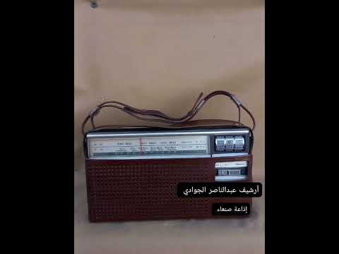 من روائع إذاعة صنعاء برنامج واحة اليوم بصوت محمد الشرفي ونوال عاطف أرشيف عبدالناصر الجوادي