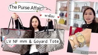 [Eng subs] พาช๊อบ The Purse Affair แกะกล่องและเปรียบเทียบหลุยส์ Neverfull MM & Goyard tote ค่ะ 😊