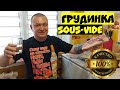 ГОЛОДНЫМ НЕ СМОТРЕТЬ! Свиная грудинка sous-vide в автоклаве Вейн 2 с электронным блоком управления.