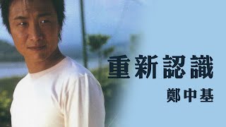 Video thumbnail of "鄭中基 Ronald Cheng -《重新認識》Official Lyric Video"