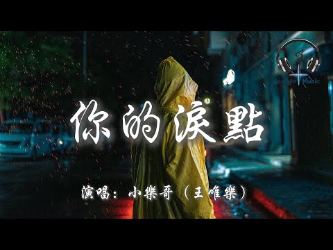 小樂哥（王唯樂） - 你的淚點『我懂你的淚點 每個情緒都了解 當你被困在陰天 我的身邊就已經是雨天』【動態歌詞MV】