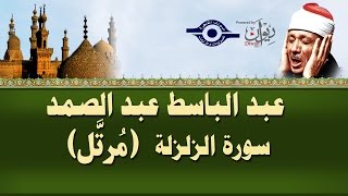 الشيخ عبد الباسط - سورة الزلزلة (مرتل)
